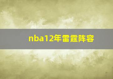 nba12年雷霆阵容