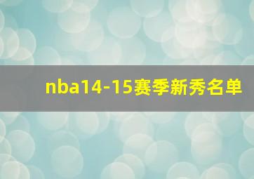 nba14-15赛季新秀名单