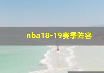 nba18-19赛季阵容