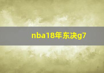 nba18年东决g7