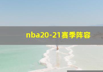 nba20-21赛季阵容