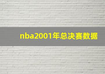 nba2001年总决赛数据