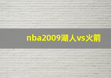 nba2009湖人vs火箭