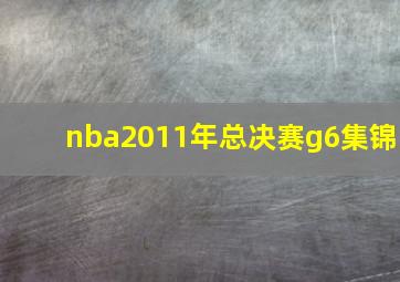 nba2011年总决赛g6集锦