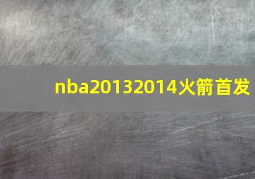 nba20132014火箭首发