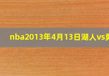 nba2013年4月13日湖人vs勇士