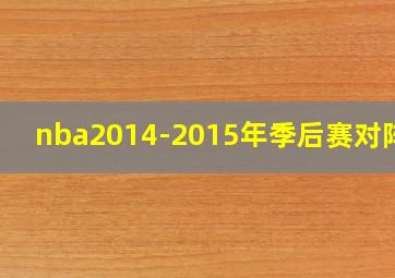 nba2014-2015年季后赛对阵图