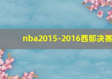 nba2015-2016西部决赛