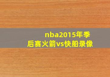 nba2015年季后赛火箭vs快船录像