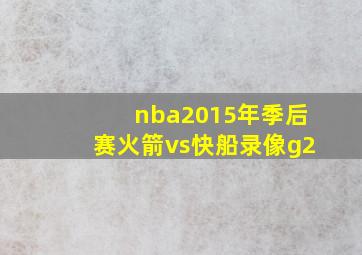 nba2015年季后赛火箭vs快船录像g2