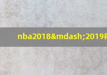 nba2018—2019得分榜