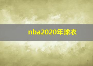 nba2020年球衣