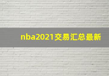 nba2021交易汇总最新