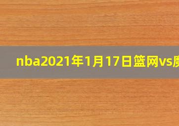 nba2021年1月17日篮网vs魔术