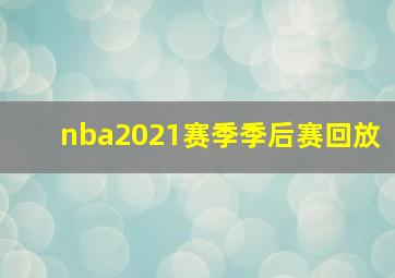 nba2021赛季季后赛回放