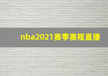 nba2021赛季赛程直播