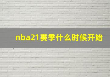 nba21赛季什么时候开始