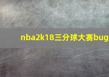 nba2k18三分球大赛bug