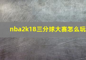 nba2k18三分球大赛怎么玩