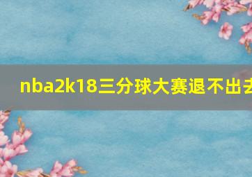 nba2k18三分球大赛退不出去