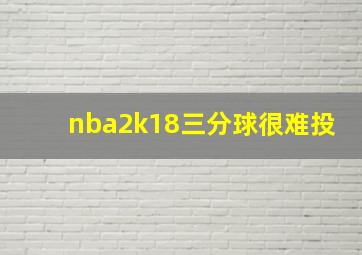 nba2k18三分球很难投