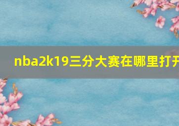 nba2k19三分大赛在哪里打开