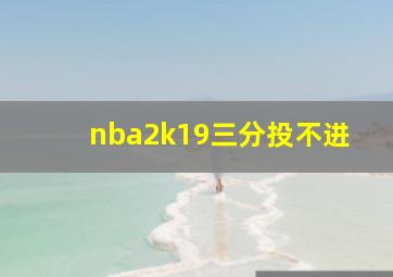 nba2k19三分投不进