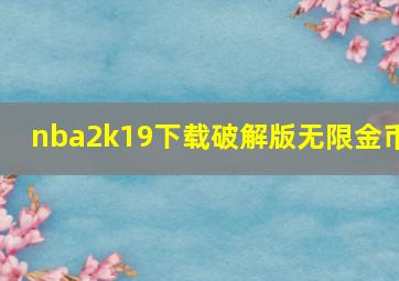 nba2k19下载破解版无限金币