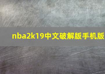 nba2k19中文破解版手机版