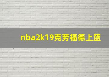 nba2k19克劳福德上篮