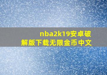 nba2k19安卓破解版下载无限金币中文