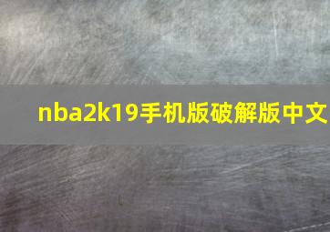 nba2k19手机版破解版中文