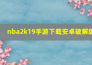 nba2k19手游下载安卓破解版