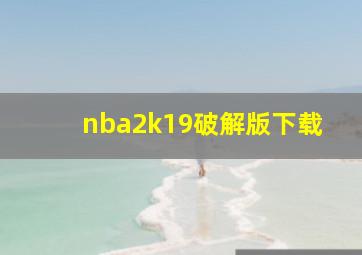 nba2k19破解版下载