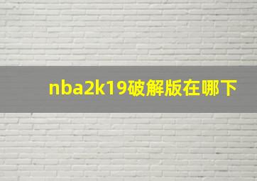 nba2k19破解版在哪下