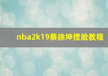 nba2k19蔡徐坤捏脸教程