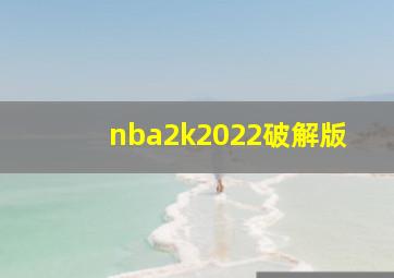 nba2k2022破解版