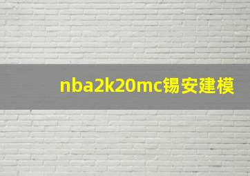 nba2k20mc锡安建模