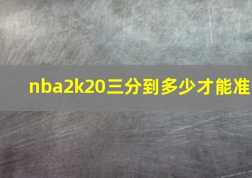 nba2k20三分到多少才能准