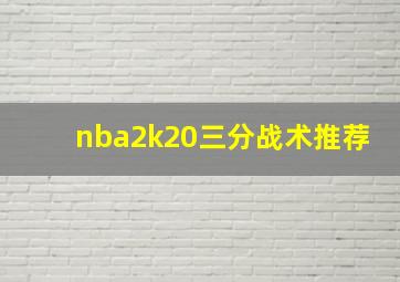 nba2k20三分战术推荐