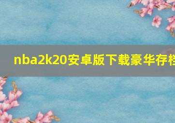 nba2k20安卓版下载豪华存档