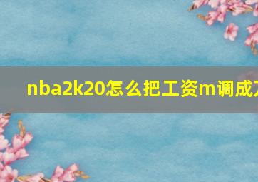 nba2k20怎么把工资m调成万