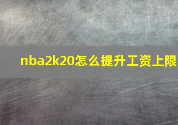 nba2k20怎么提升工资上限