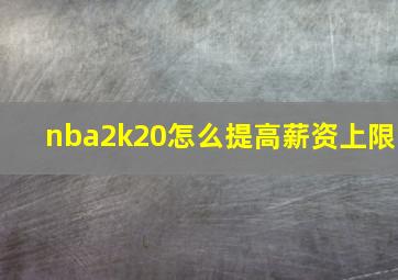 nba2k20怎么提高薪资上限