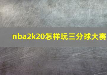 nba2k20怎样玩三分球大赛