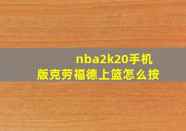 nba2k20手机版克劳福德上篮怎么按