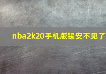 nba2k20手机版锡安不见了