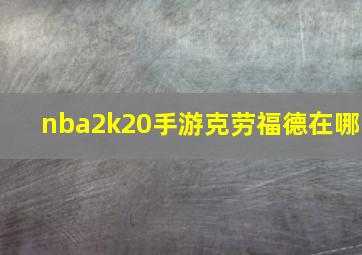 nba2k20手游克劳福德在哪