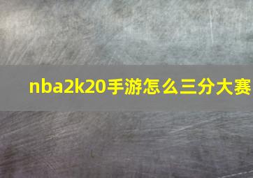 nba2k20手游怎么三分大赛