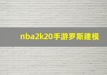 nba2k20手游罗斯建模